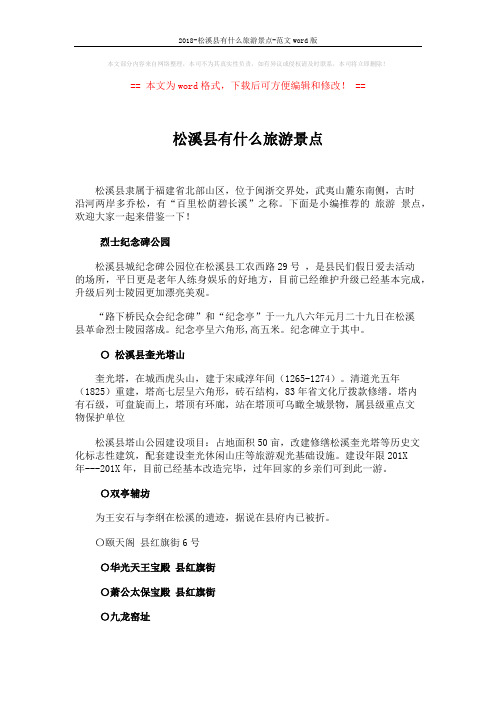 2018-松溪县有什么旅游景点-范文word版 (4页)