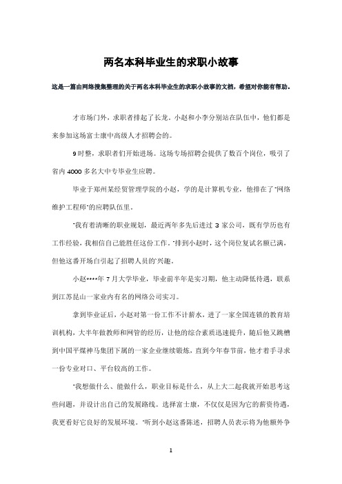 两名本科毕业生的求职小故事