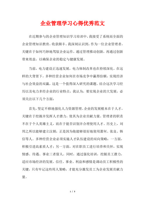企业管理学习心得优秀范文