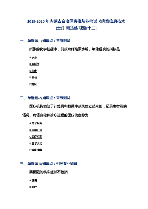 2019-2020年内蒙古自治区资格从业考试《病案信息技术(士)》精选练习题[十三]