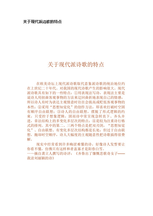 关于现代派诗歌的特点