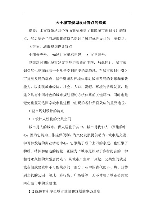 关于城市规划设计特点的探索