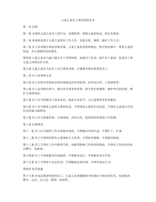 儿童之家员工规章制度范本