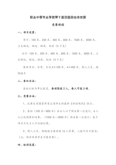 职业中等专业学校第十届田径运动会安排
