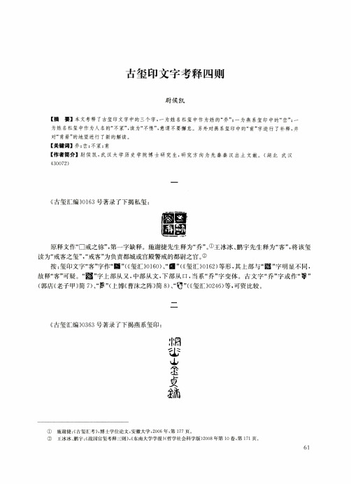 古玺印文字考释四则