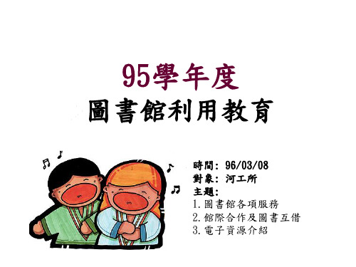 1图书馆各项服务(1).ppt