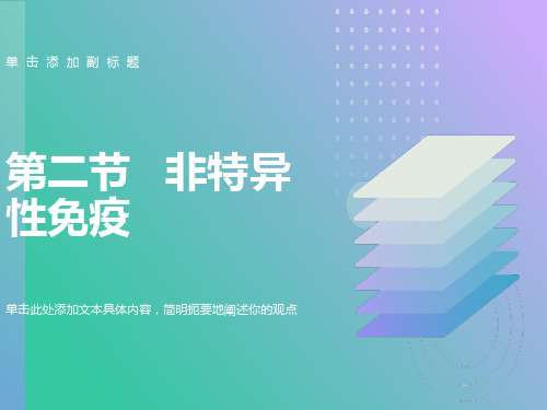 非特异性免疫