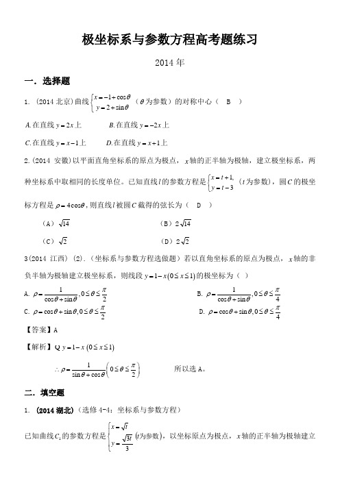 极坐标与参数方程高考题练习含答案