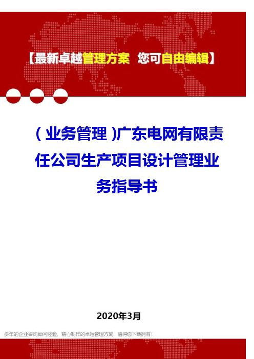 (业务管理)广东电网有限责任公司生产项目设计管理业务指导书