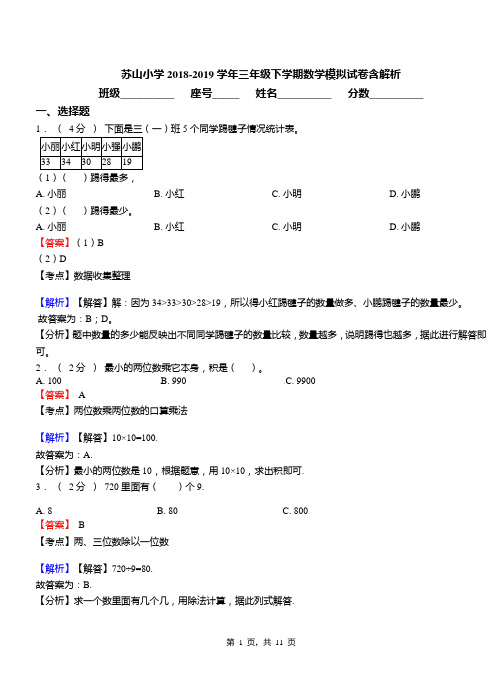 苏山小学2018-2019学年三年级下学期数学模拟试卷含解析