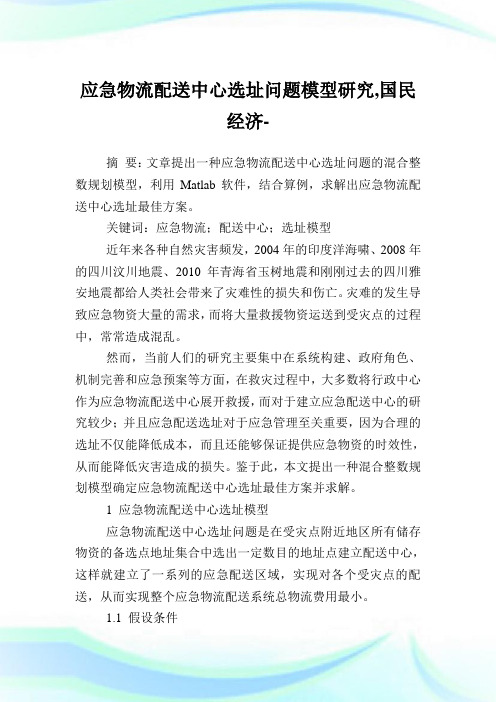 应急物流配送中心选址问题模型研究,国民经济范文.doc