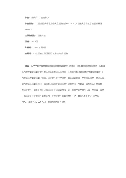 西藏试种11份印度芥菜型油菜的抗寒性评价