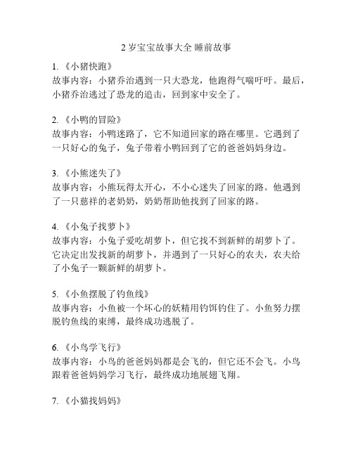 2岁宝宝故事大全 睡前故事