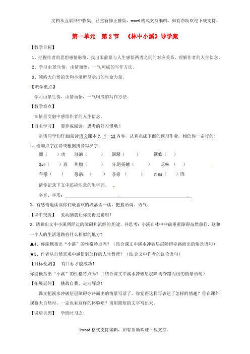 九年级语文上册第2课林中小溪导学案无答案苏教版