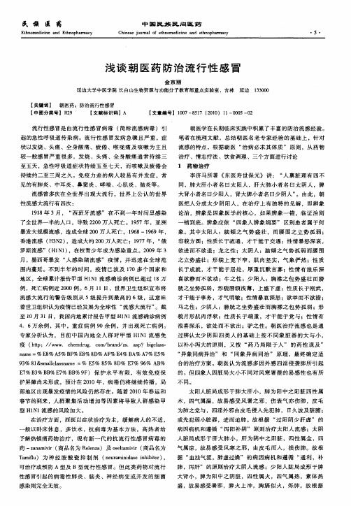 浅谈朝医药防治流行性感冒