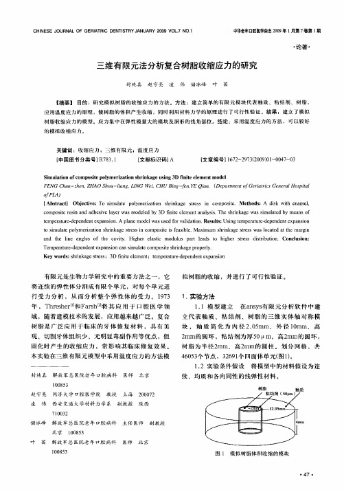 三维有限元法分析复合树脂收缩应力的研究
