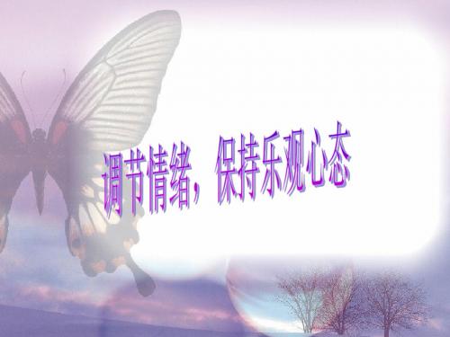 陕教版初中思想品德课件《调节情绪,保持乐观心态》