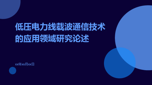 低压电力线载波通信技术的应用领域研究论述