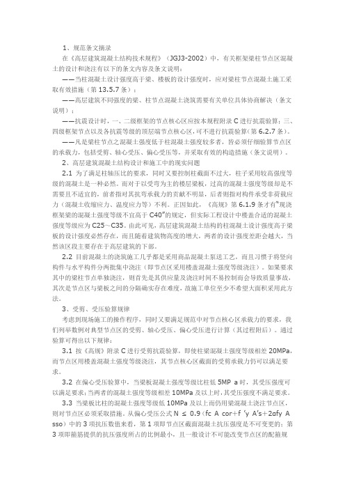 高层建筑框架梁柱节点的强度验算和施工处理