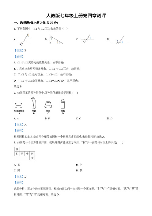 精品解析：2017年秋人教版七年级上册第四章测评(解析版)