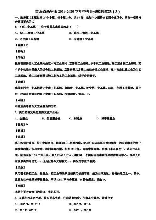 青海省西宁市2019-2020学年中考地理模拟试题(3)含解析