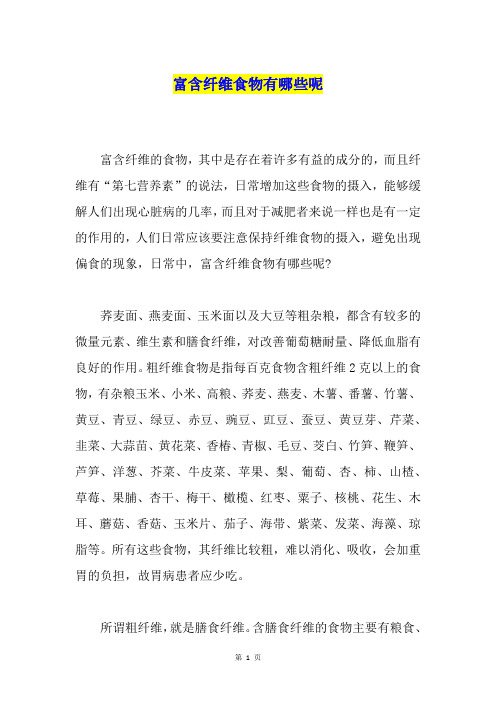 富含纤维食物有哪些呢