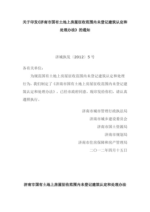 济南市国有土地上房屋征收范围内未登记建筑认定和处理办法