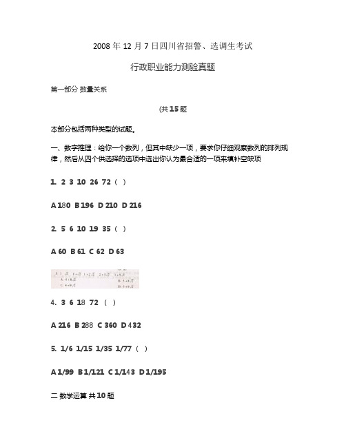 2008年四川省招警、选调生考试行政职业能力测试试题及答案解(精)