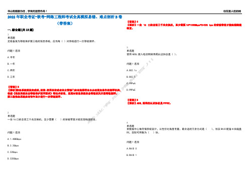 2022年职业考证-软考-网络工程师考试全真模拟易错、难点剖析B卷(带答案)第24期