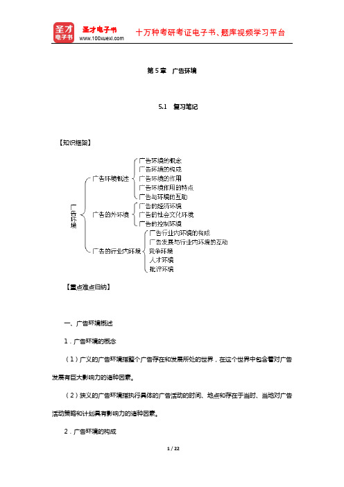 丁俊杰《现代广告通论》笔记和课后习题详解(广告环境)【圣才出品】