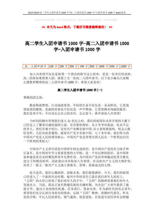 2018-2019-高二学生入团申请书1000字-高二入团申请书1000字-入团申请书1000字word版本 (6页)