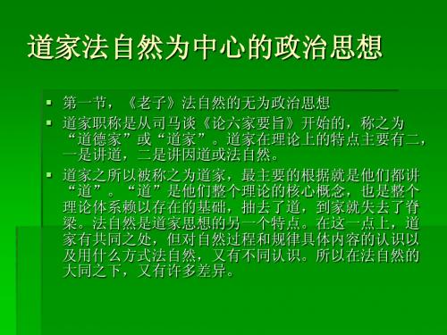 道家法自然为中心的政治思想