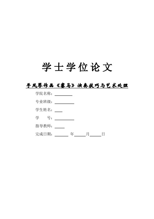 手风琴作品《赛马》演奏技巧与艺术处理