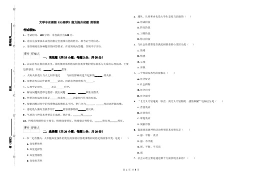 大学专业课程《心理学》能力提升试题 附答案