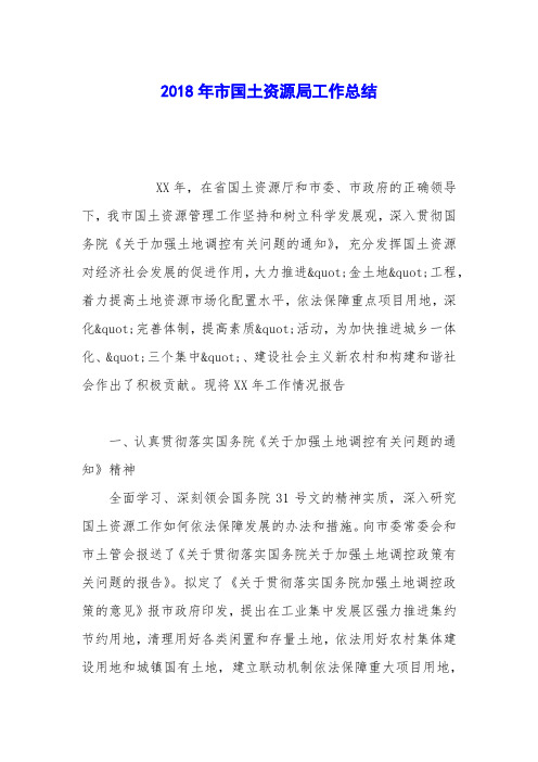 2018年市国土资源局工作总结