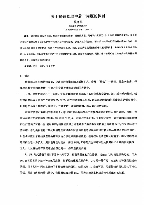 关于贫铀处理中若干问题的探讨
