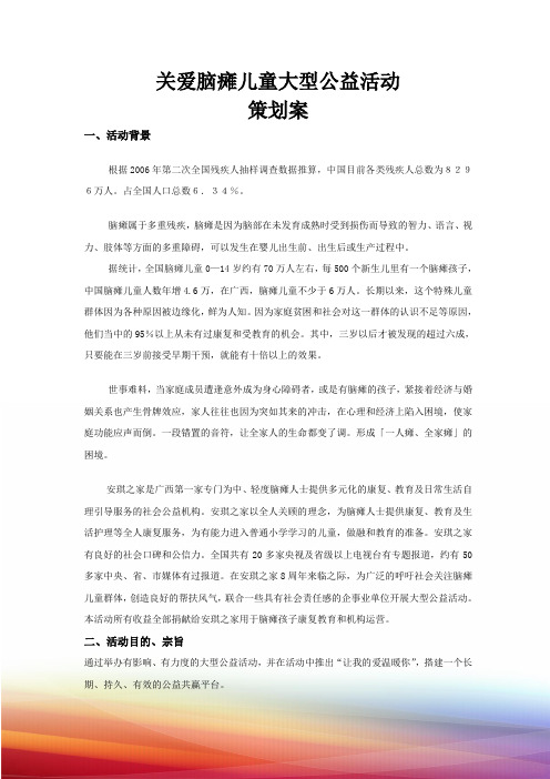 关爱脑瘫儿童大型公益活动策划案