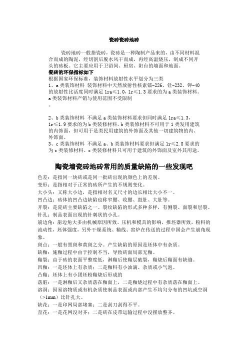陶瓷墙瓷砖地砖常见的质量缺陷