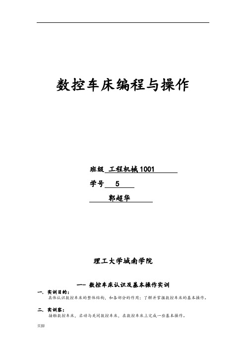 数控车床编程与操作实训报告书(答案)