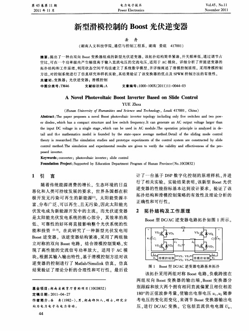 新型滑模控制的Boost光伏逆变器