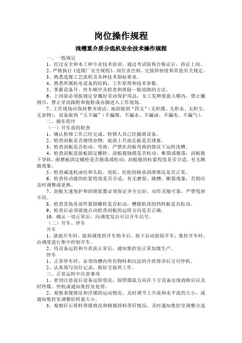 洗煤厂设备安全操作规程