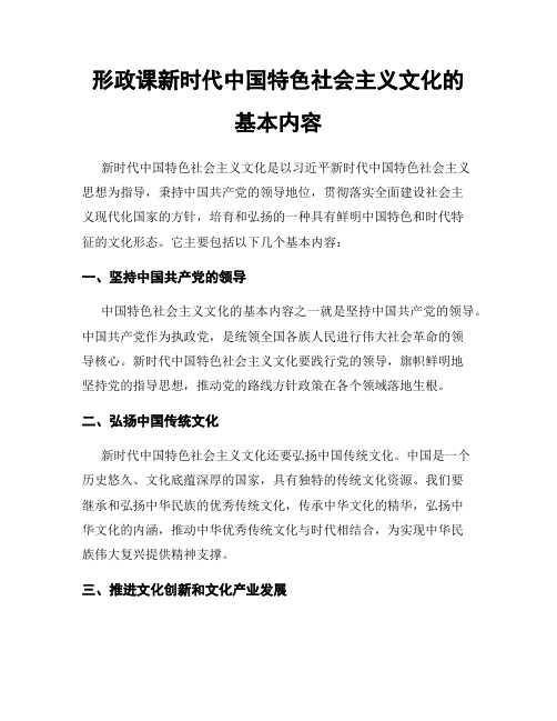 形政课新时代中国特色社会主义文化的基本内容