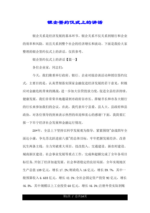 银企签约仪式上的讲话.doc