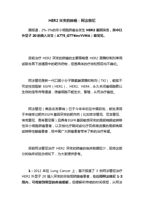 HER2突变的肺癌：阿法替尼
