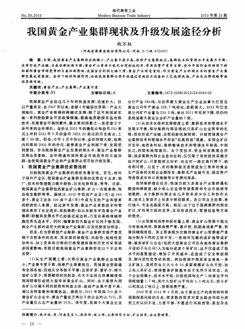 我国黄金产业集群现状及升级发展途径分析