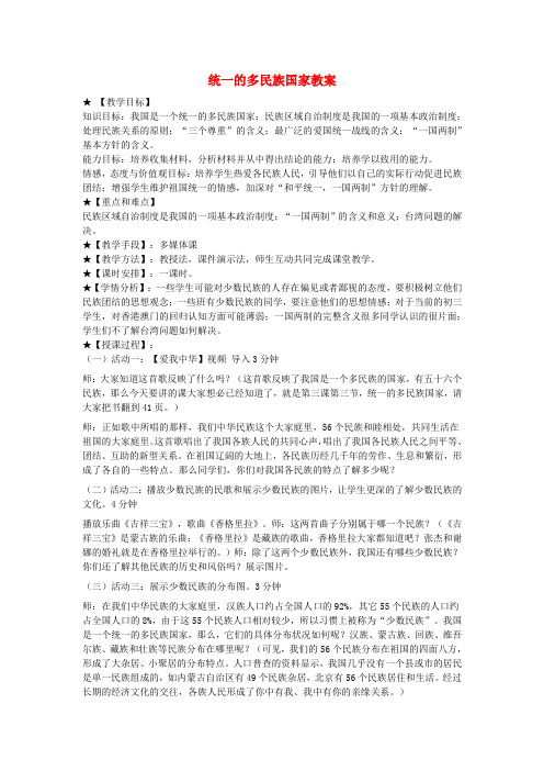 九年级政治 3.3统一的多民族国家教案 人教新课标版