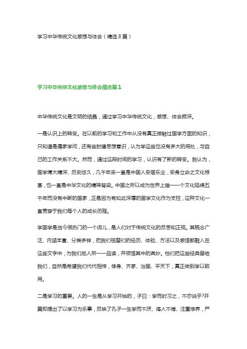 学习中华传统文化感想与体会(精选8篇)