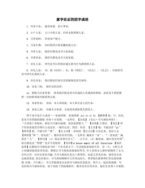 家字在后的四字成语