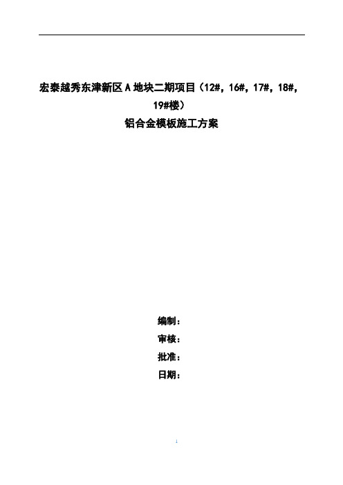 襄阳宏泰越秀星汇城铝模施工方案