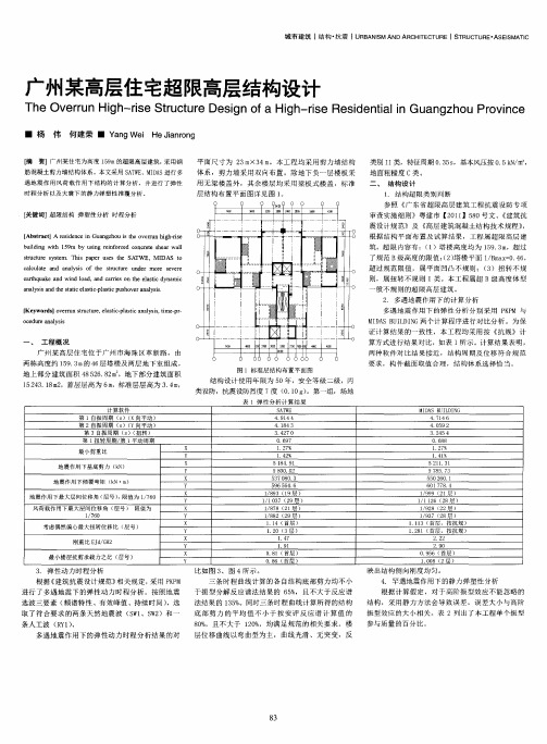广州某高层住宅超限高层结构设计